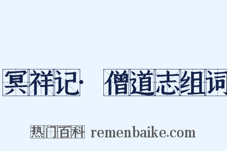 冥祥记·僧道志组词是什么意思的图片